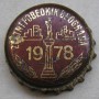 Kronkorken Jugoslawien 1978 1970er braun Zlatni Pobednik Beograda 1978
